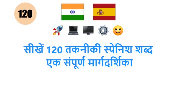 सीखें 120 तकनीकी स्पेनिश शब्द: एक संपूर्ण मार्गदर्शिका